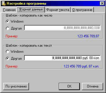 ðèñóíîê íàñòðîéêè ïðîãðàììû - ôîðìàò äàííûõ